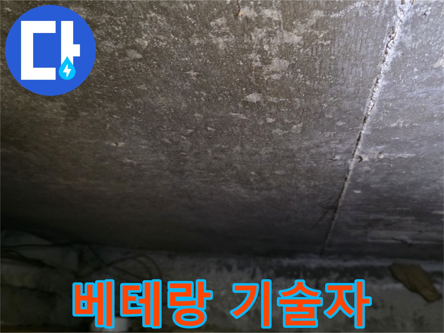 용인 처인구 원일아파트 주차장 누수 베테랑 기술자 - 숙련된 기술과 노하우로 완벽하게 시공합니다.