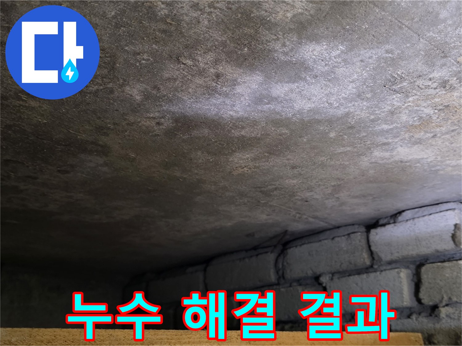 용인 처인구 원일아파트 주차장 누수 - 주차장 누수 완벽 해결 결과입니다.