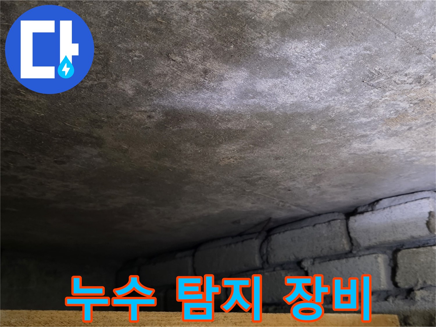 용인 처인구 원일아파트 주차장 누수 - 첨단 누수 탐지 장비를 사용하여 정확하게 누수 위치를 파악합니다.