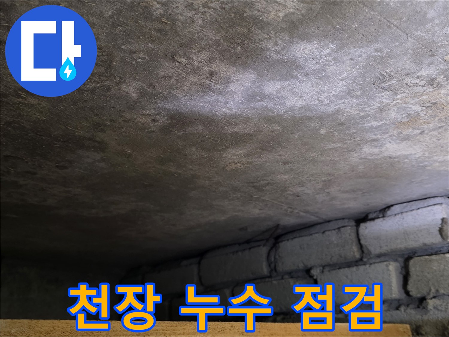 용인 처인구 원일아파트 주차장 천장 누수 - 꼼꼼한 점검으로 누수 원인을 정확히 찾아냅니다.
