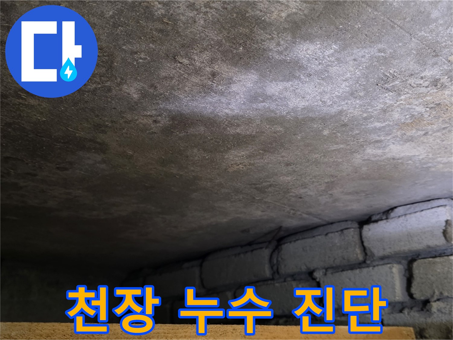용인 처인구 원일아파트 주차장 천장 누수 - 누수 진단을 통해 문제의 근본적인 원인을 파악합니다.