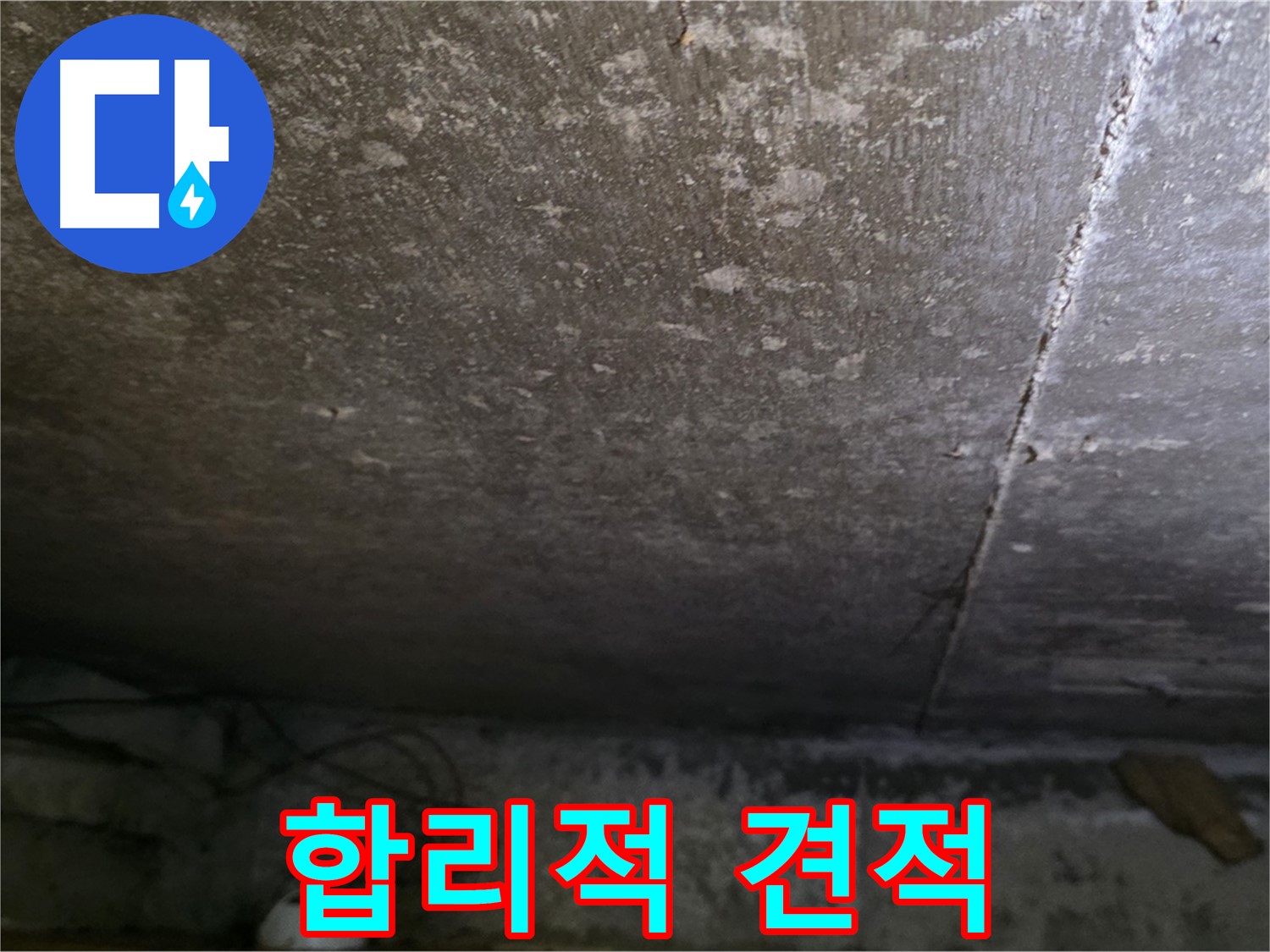용인 처인구 원일아파트 지하 누수 - 합리적인 견적을 제시하는 모습입니다.