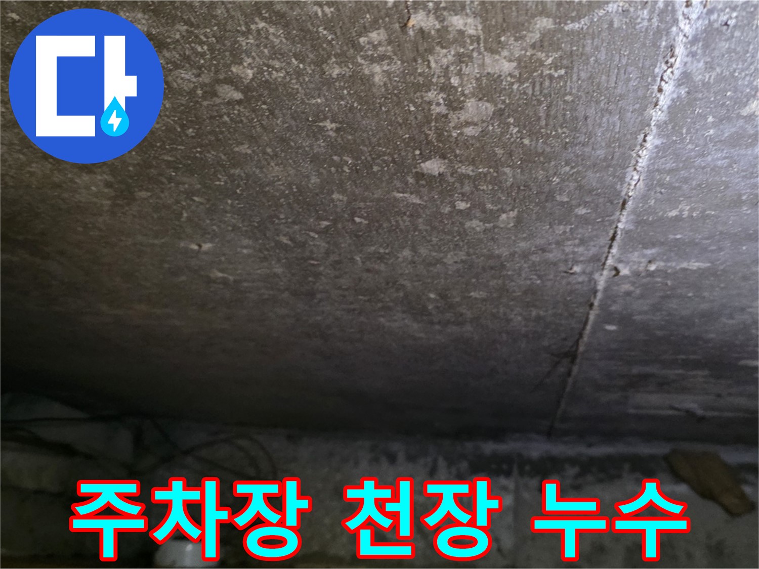 용인 처인구 원일아파트 지하 주차장 천장 누수 - 콘크리트 균열을 통해 물이 스며드는 모습입니다.