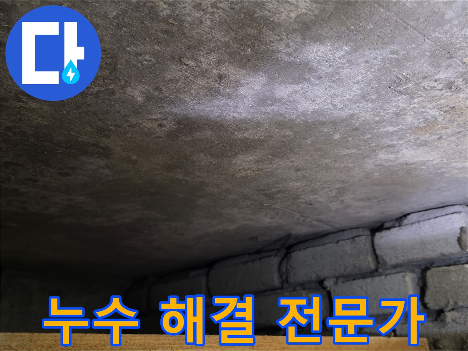 용인 처인구 원일아파트 천장 누수 - 누수 해결 전문가가 꼼꼼하게 문제를 해결합니다.