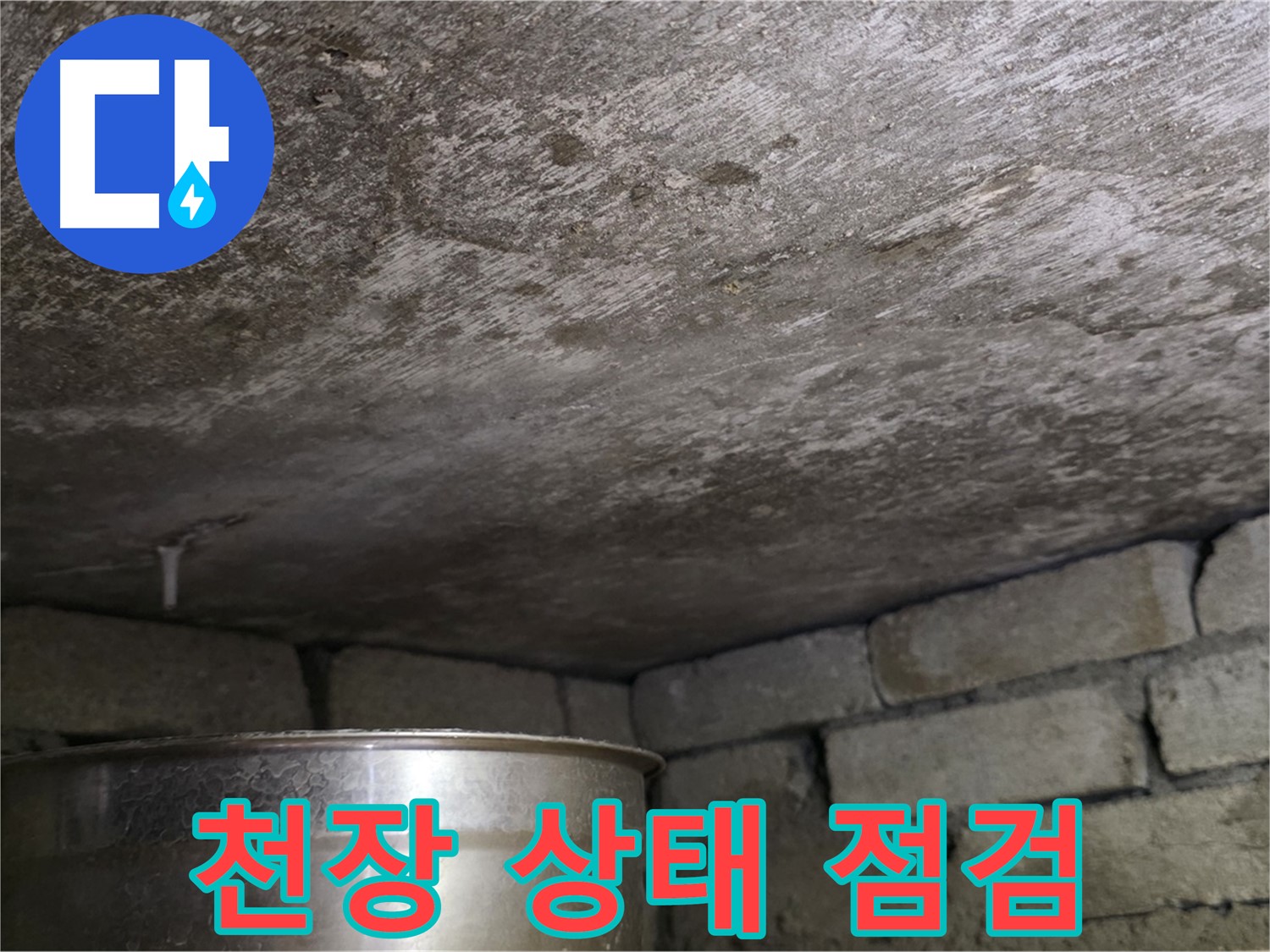 용인 처인구 원일아파트 천장 누수 - 시공 전 천장 상태 꼼꼼히 점검