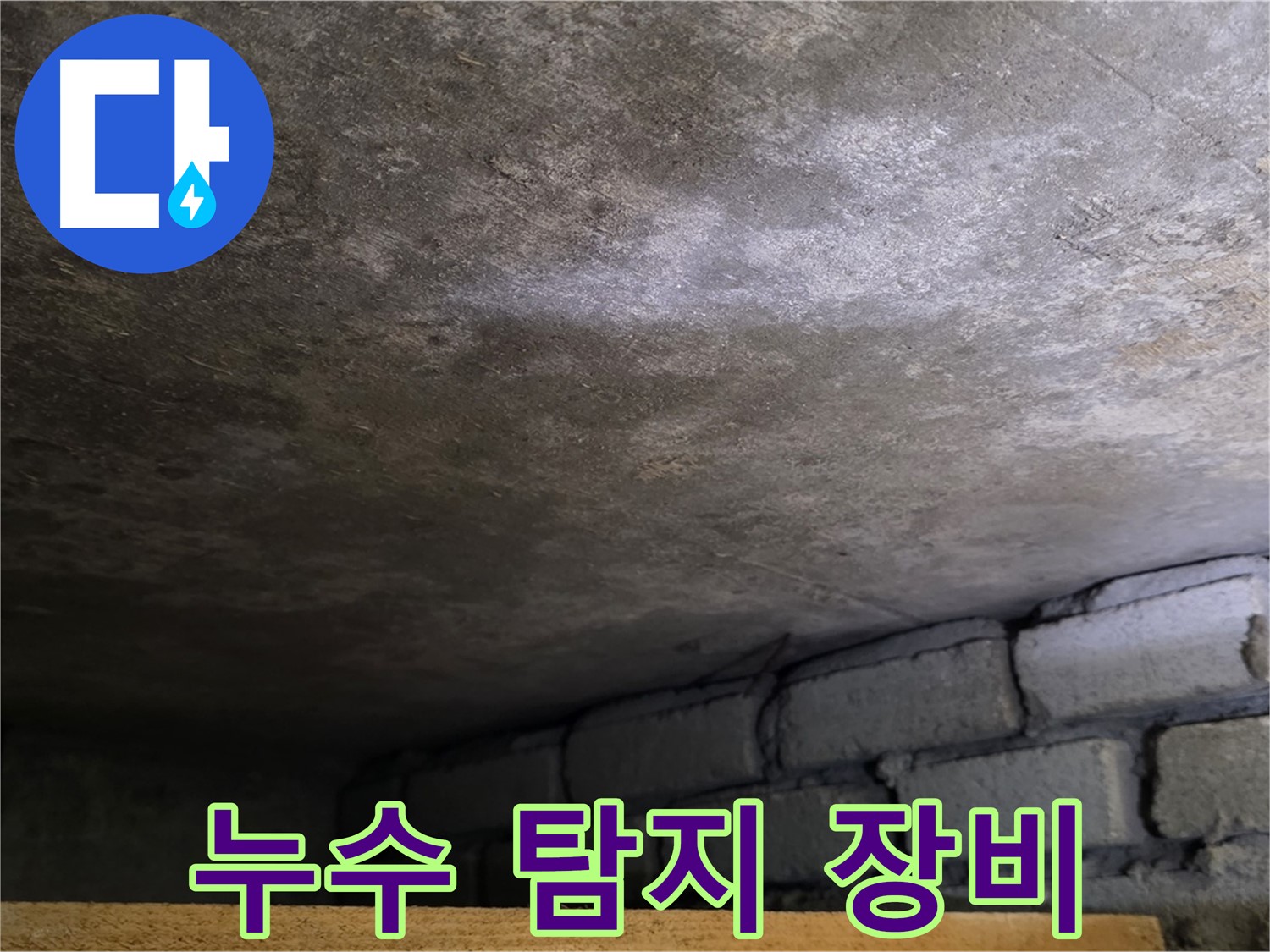 용인 처인구 원일아파트 천장 누수 - 첨단 누수 탐지 장비를 사용하여 정확하게 누수 위치를 파악합니다.