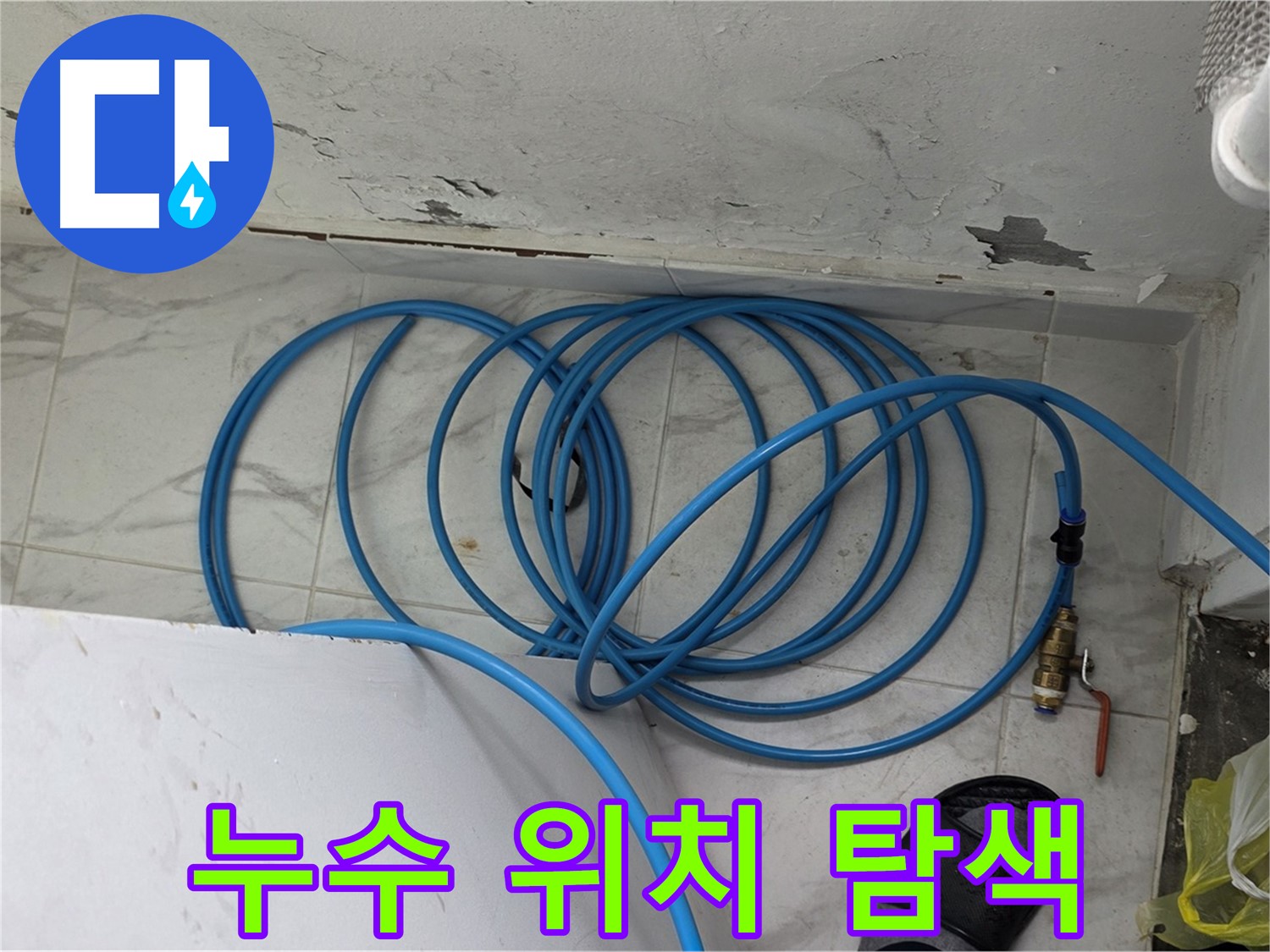 용인 처인구 포곡읍 원일아파트 누수 현장에서 누수 위치를 탐색 중 - 꼼꼼하게 살펴보고 있습니다.