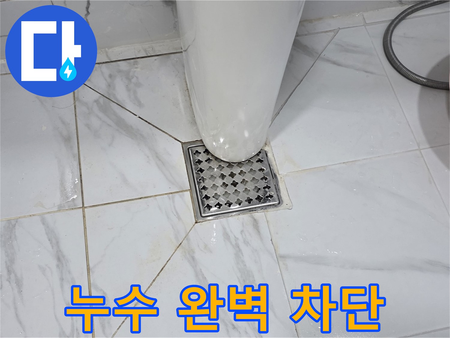용인 처인구 포곡읍 원일아파트 변기 누수 - 완벽한 누수 차단 시공 후기