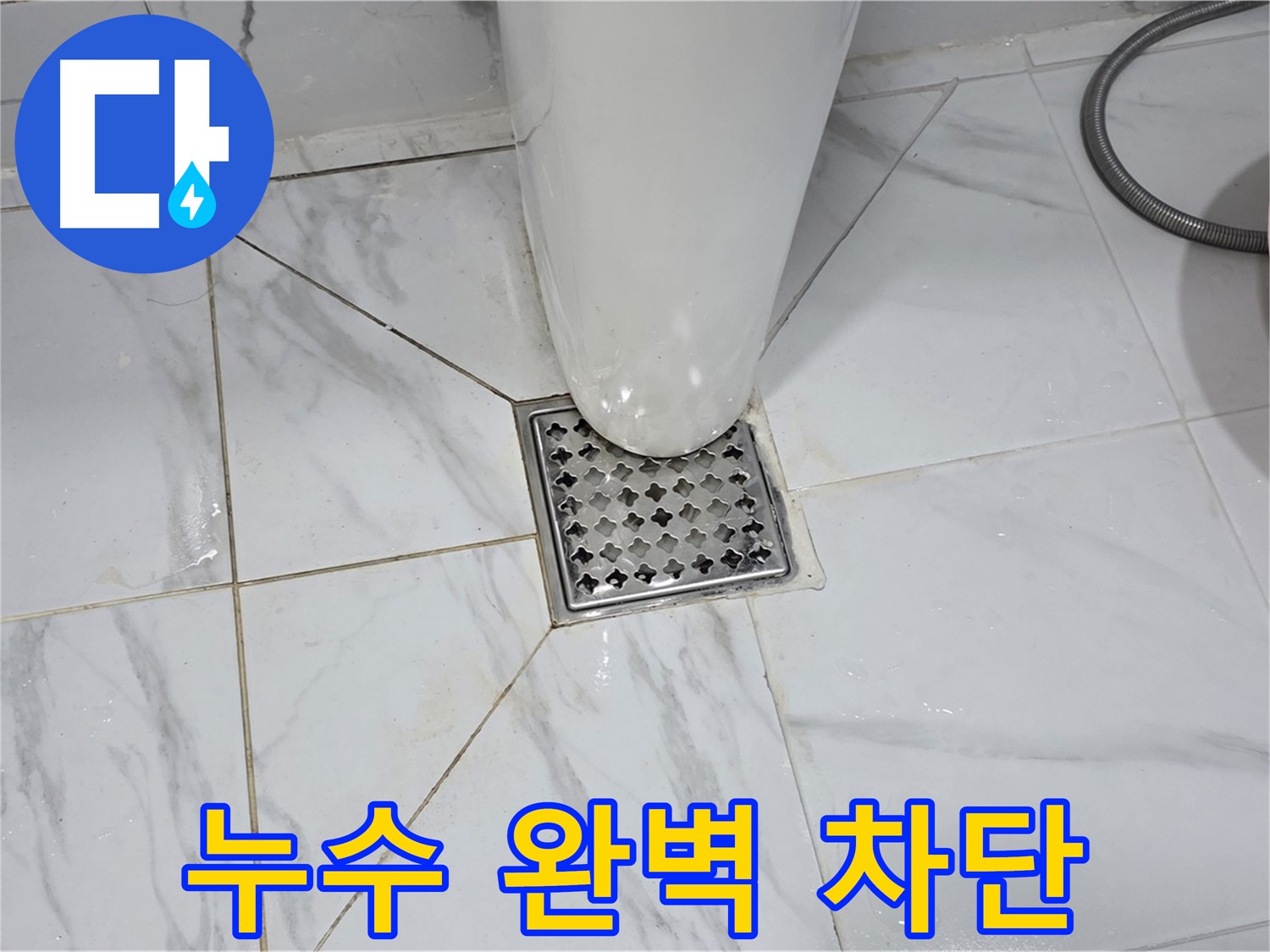 용인 처인구 포곡읍 원일아파트 욕실 배수구 누수 - 완벽한 누수 차단 시공 후기