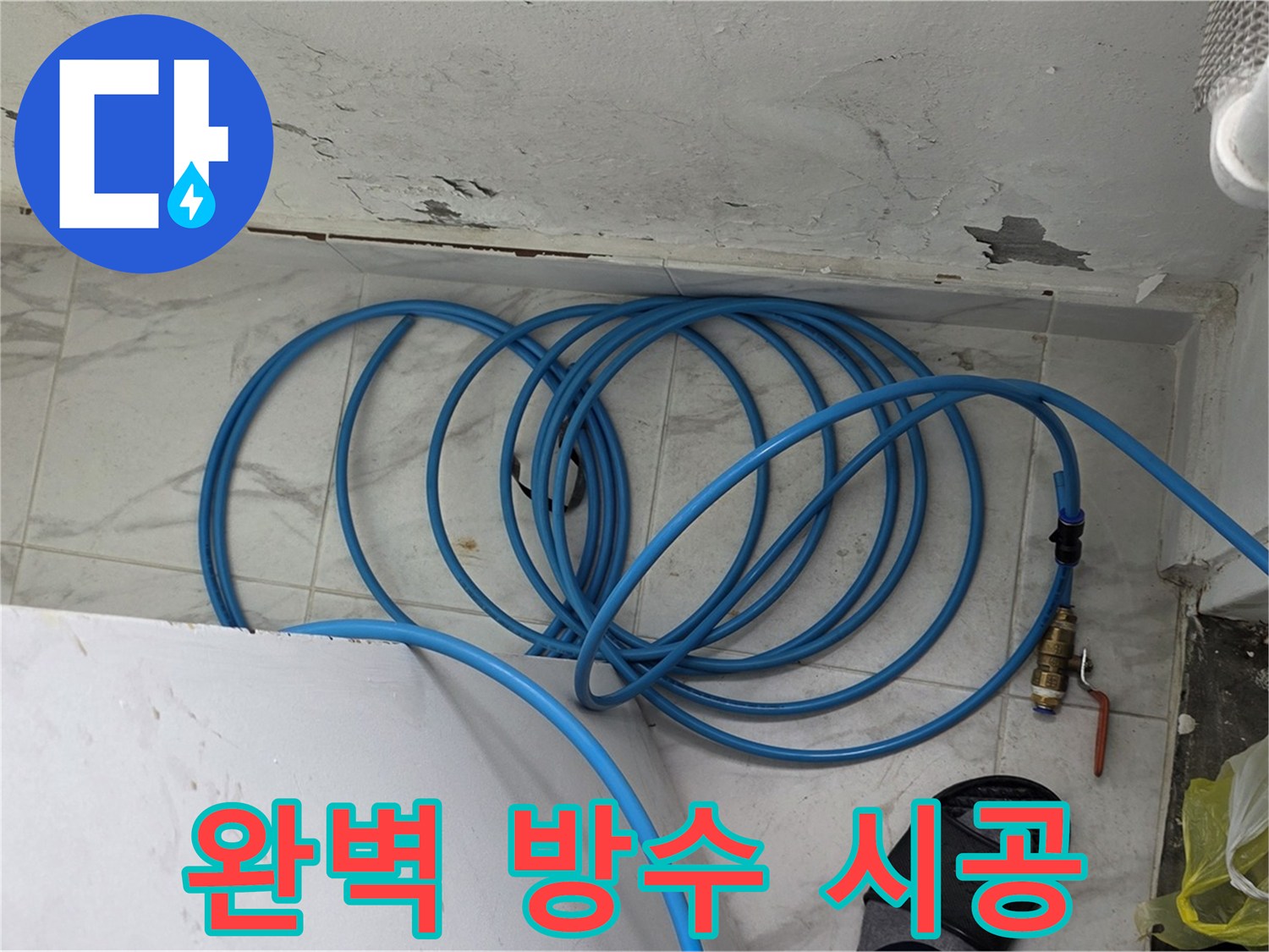 용인 처인구 포곡읍 원일아파트에서 누수 해결 후 완벽한 방수 시공을 완료했습니다 - 이제 누수 걱정 끝!