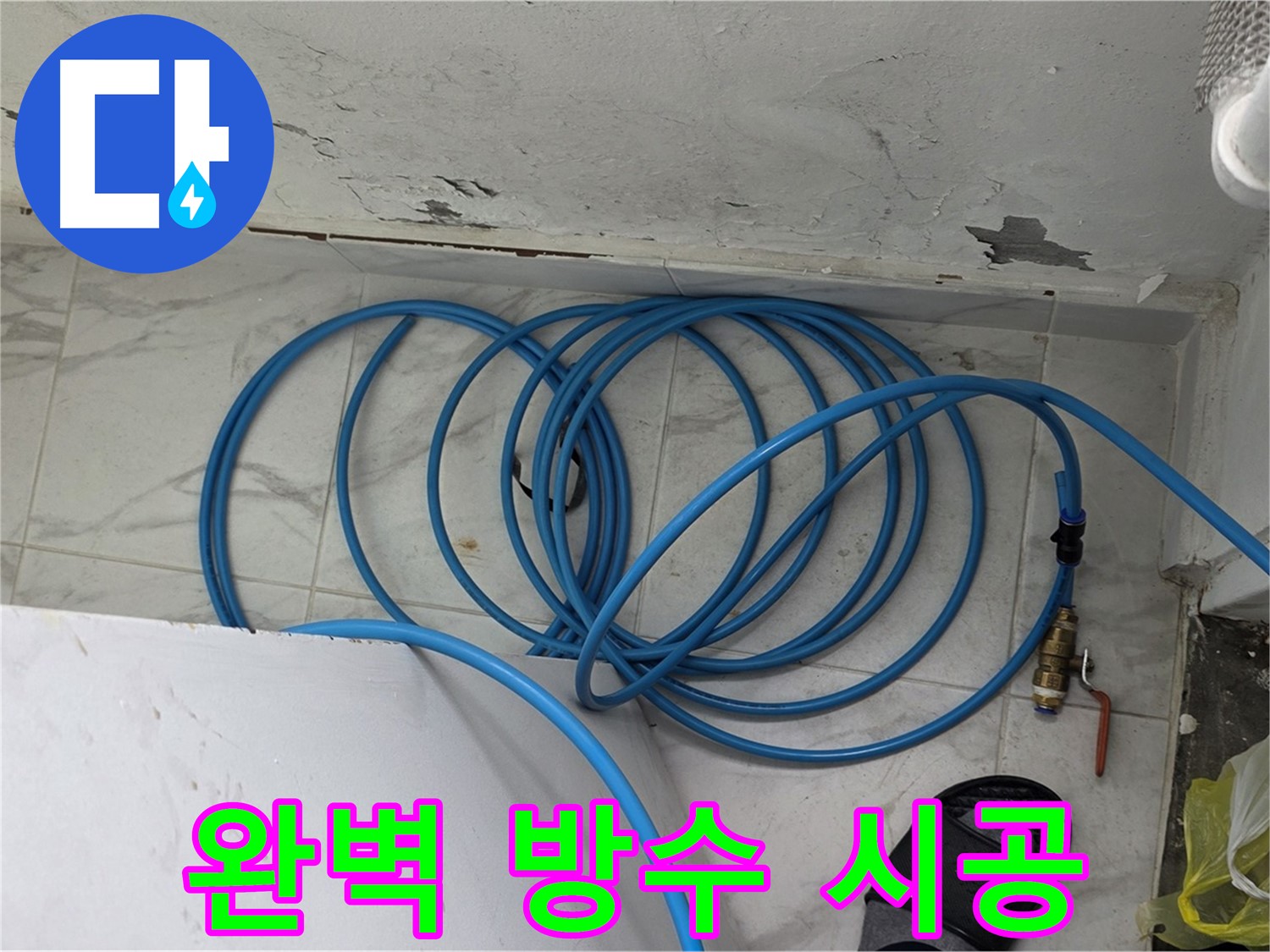 용인 처인구 포곡읍 원일아파트에서 누수 해결 후 완벽한 방수 시공을 완료했습니다 - 이제 누수 걱정 끝!