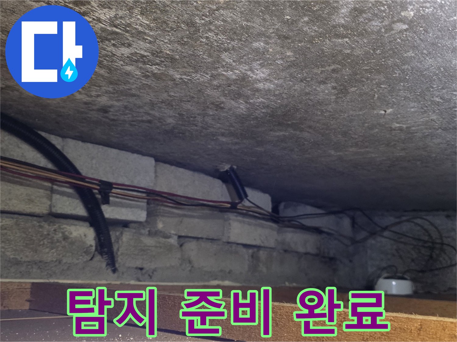 용인시 처인구 포곡읍 원일아파트 누수 탐지 준비 완료 - 배관 연결 부위 확인