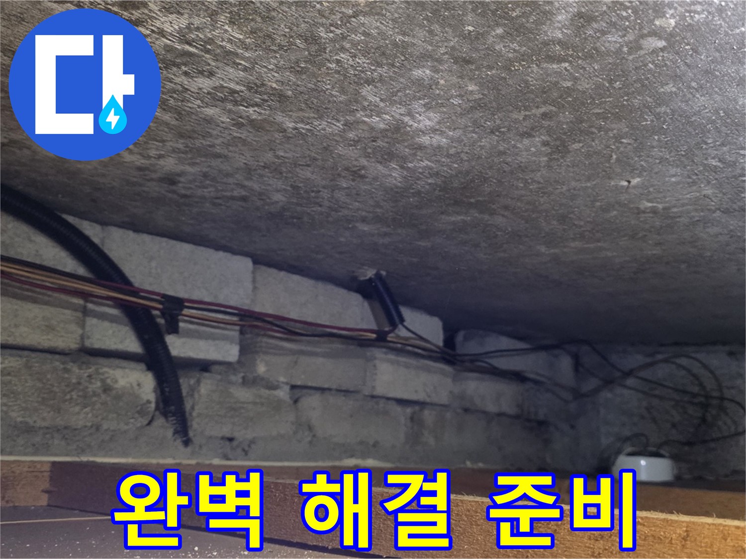 전대리 원일아파트 천장 누수 완벽 해결을 위한 꼼꼼한 준비 - 배관 상태 상세 확인