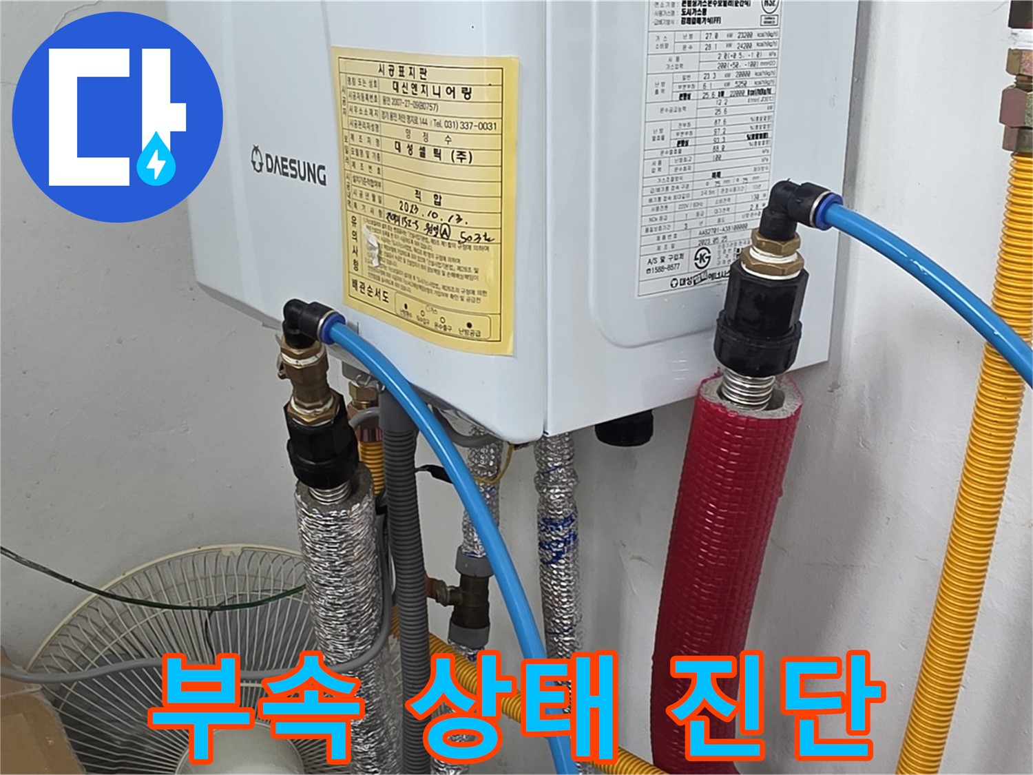 처인구 포곡읍 원일아파트 - 보일러 배관 연결 부속 상태 정밀 진단 진행