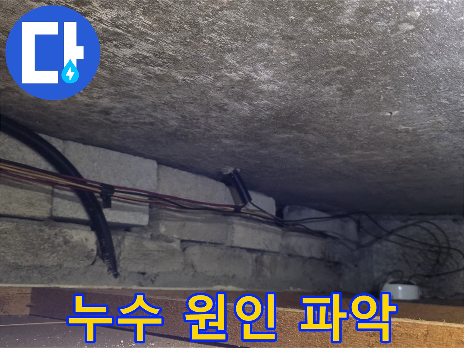 처인구 포곡읍 전대리 원일아파트 누수 원인 파악 준비 - 배관 연결 부위 점검