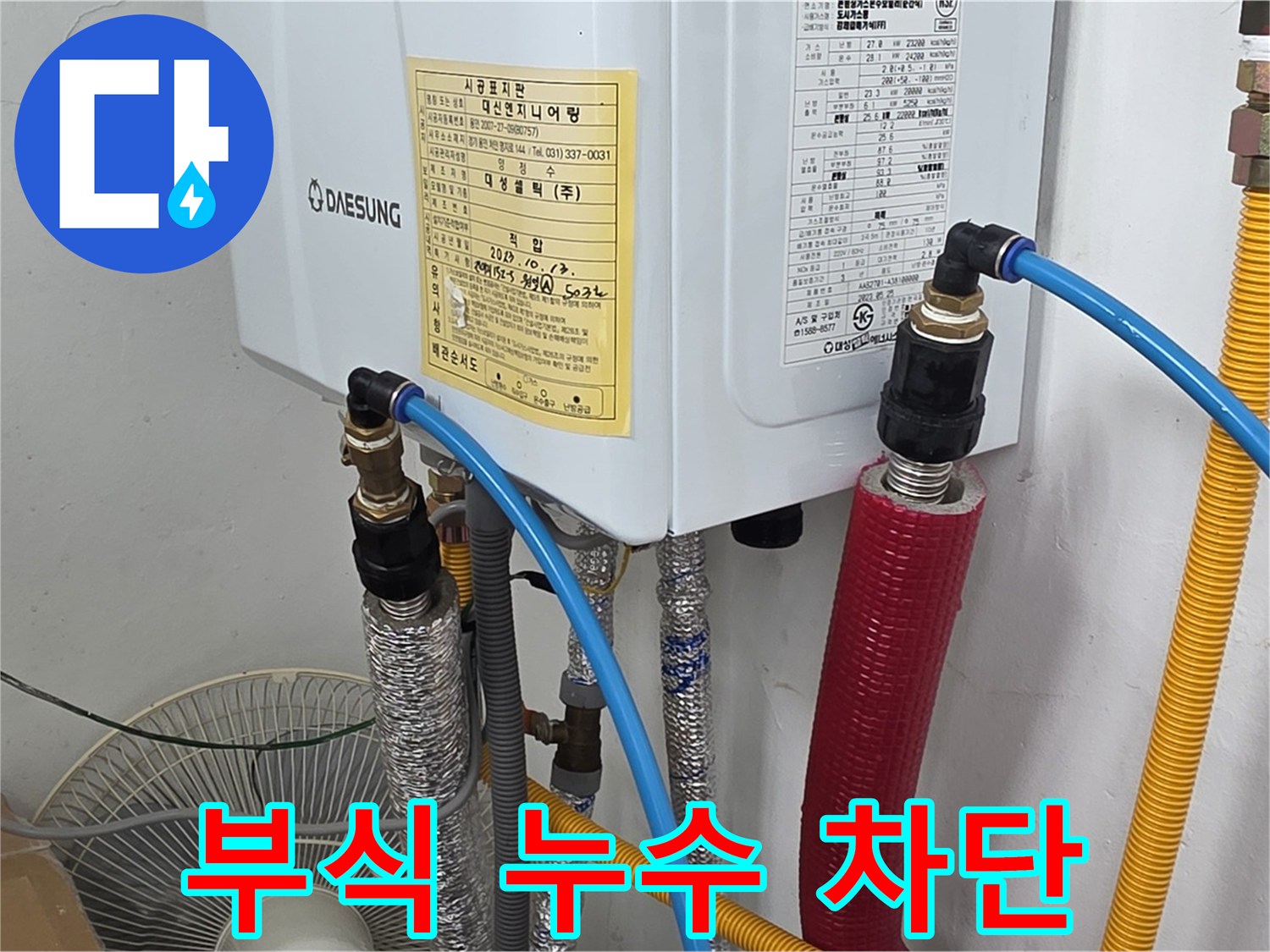 포곡읍 원일아파트 - 보일러 배관 연결 부위 부식으로 인한 누수 완벽 차단