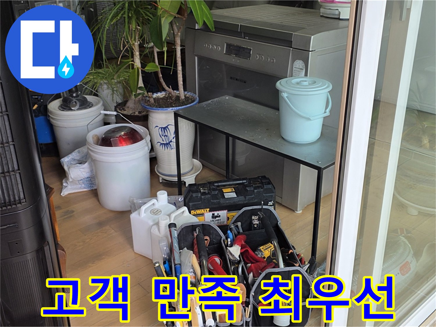 고객 만족을 최우선으로 생각하는 누수 전문가 - 믿고 맡겨주세요.