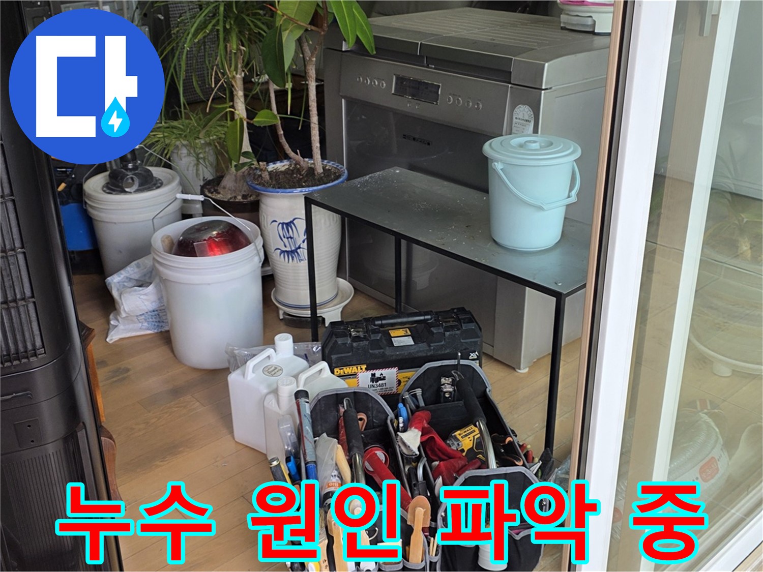 누수 원인을 찾기 위한 꼼꼼한 점검 - 숙련된 기술로 문제의 근원을 파악합니다.