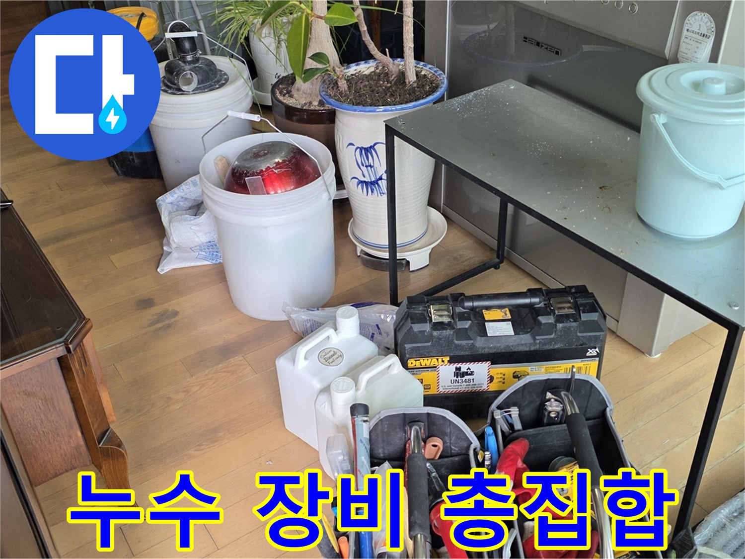 마포 누수 - 서교동 누수 해결을 위한 전문 장비 총집합