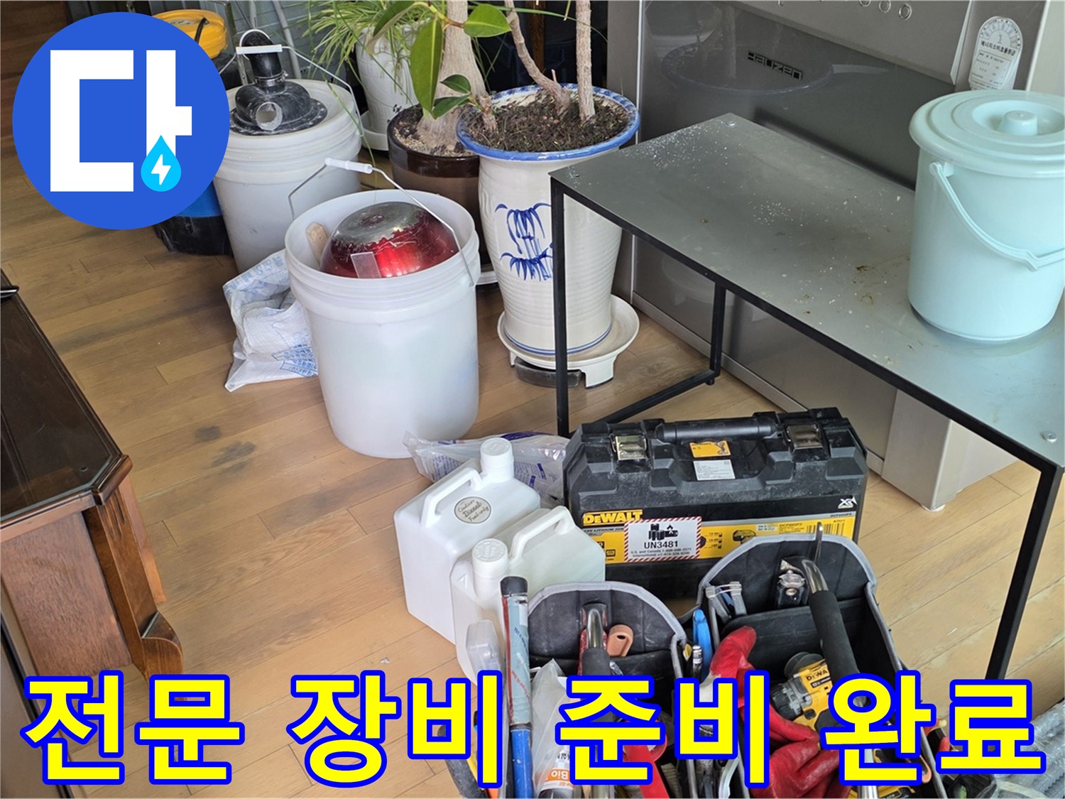 마포 누수 현장 - 누수 탐지 및 공사를 위한 모든 장비 준비 완료