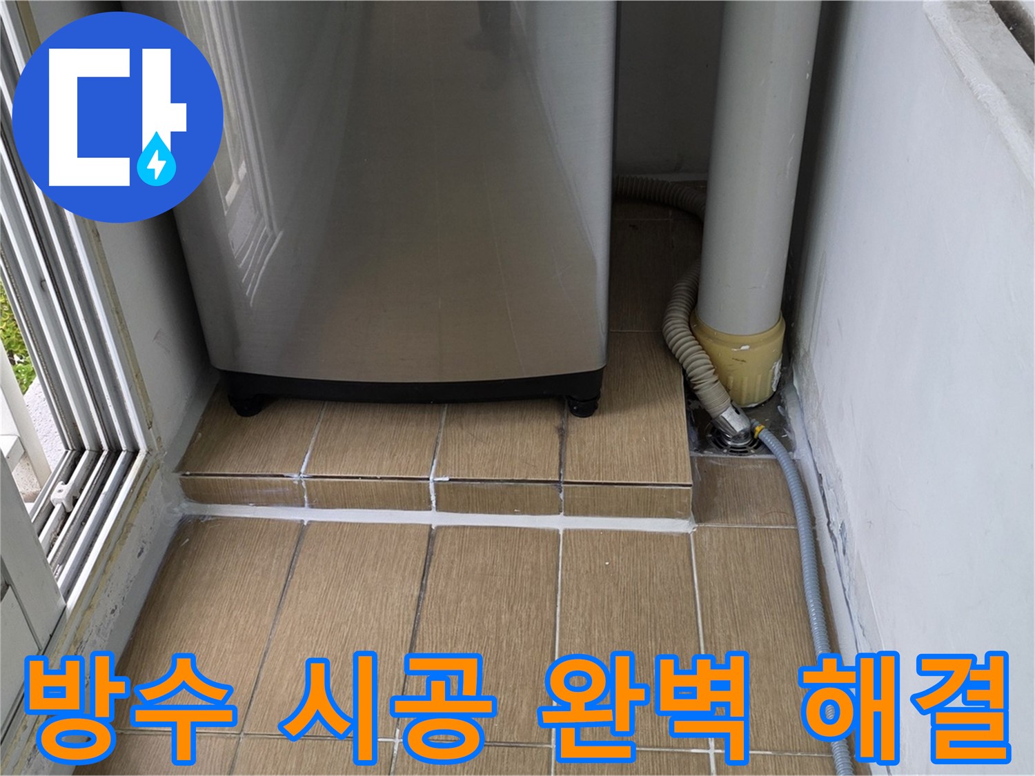 마포구 아파트 세탁실 누수 - 방수 시공으로 완벽하게 누수 해결