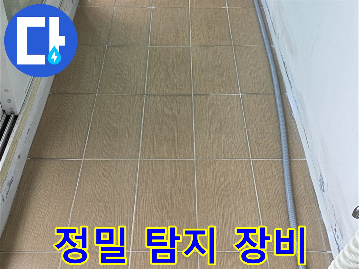 마포구 서교동 누수 - 정밀 탐지 장비를 사용하여 누수 위치를 탐지하는 모습입니다.
