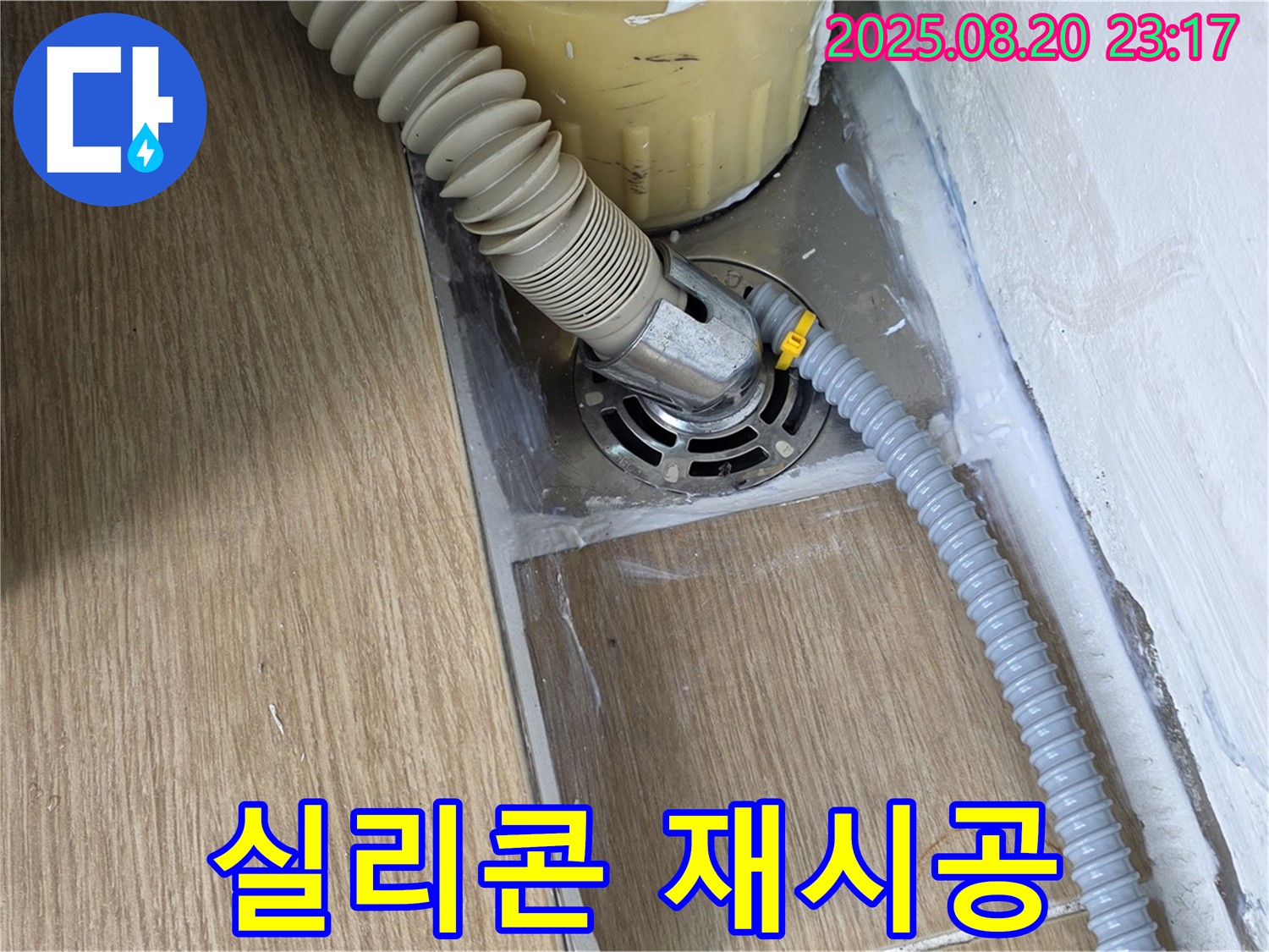 마포구 토정동 세탁기 배수구 주변 실리콘 재시공 - 전문가의 꼼꼼한 마무리