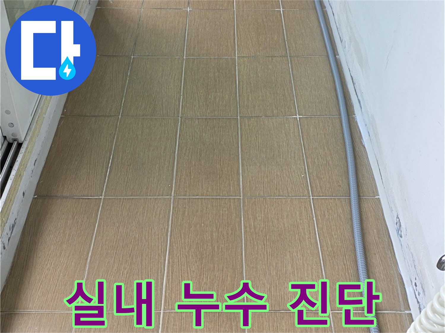 마포구 합정동 누수 현장 - 실내 누수 진단을 위해 꼼꼼하게 살펴보는 모습입니다.