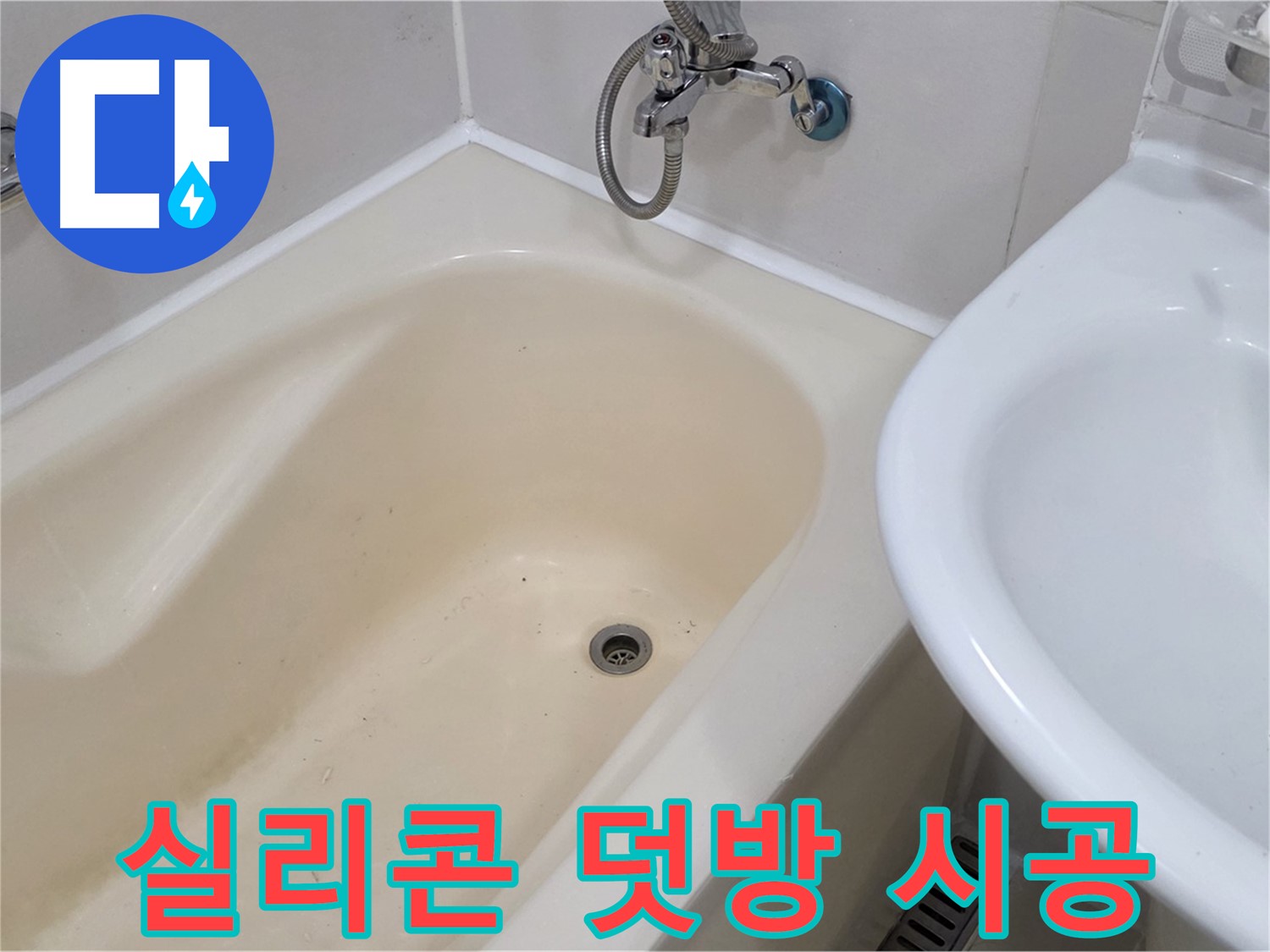 마포구 합정동 욕조 실리콘 덧방 시공 - 꼼꼼한 시공으로 누수 문제 완벽 해결!