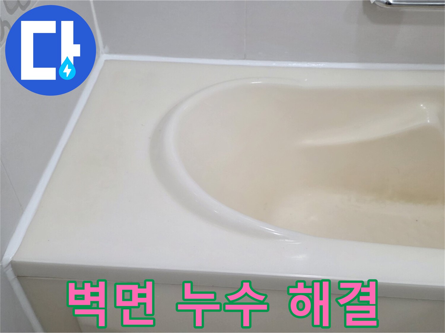 벽면 누수 해결 - 욕조 옆 벽면 누수 원인을 진단하고 해결하여 쾌적한 욕실 환경을 만들었습니다.