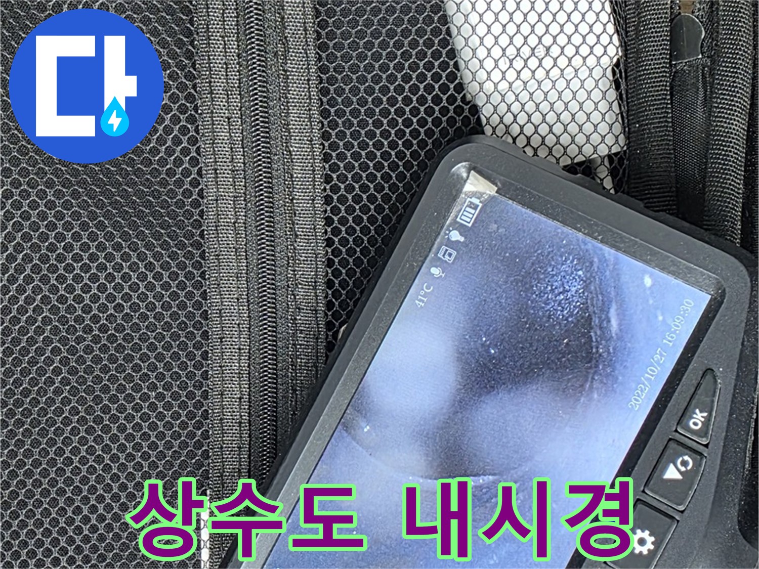 상수도 누수 탐지를 위한 내시경 카메라 - 좁은 배관 속도 문제없이 확인