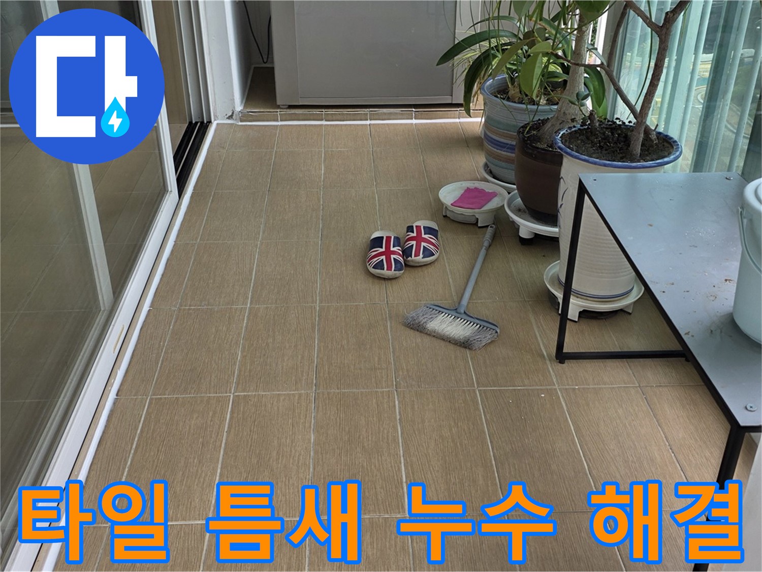 상수동 베란다 타일 틈새 누수 - 누수 원인 진단부터 완벽 해결까지