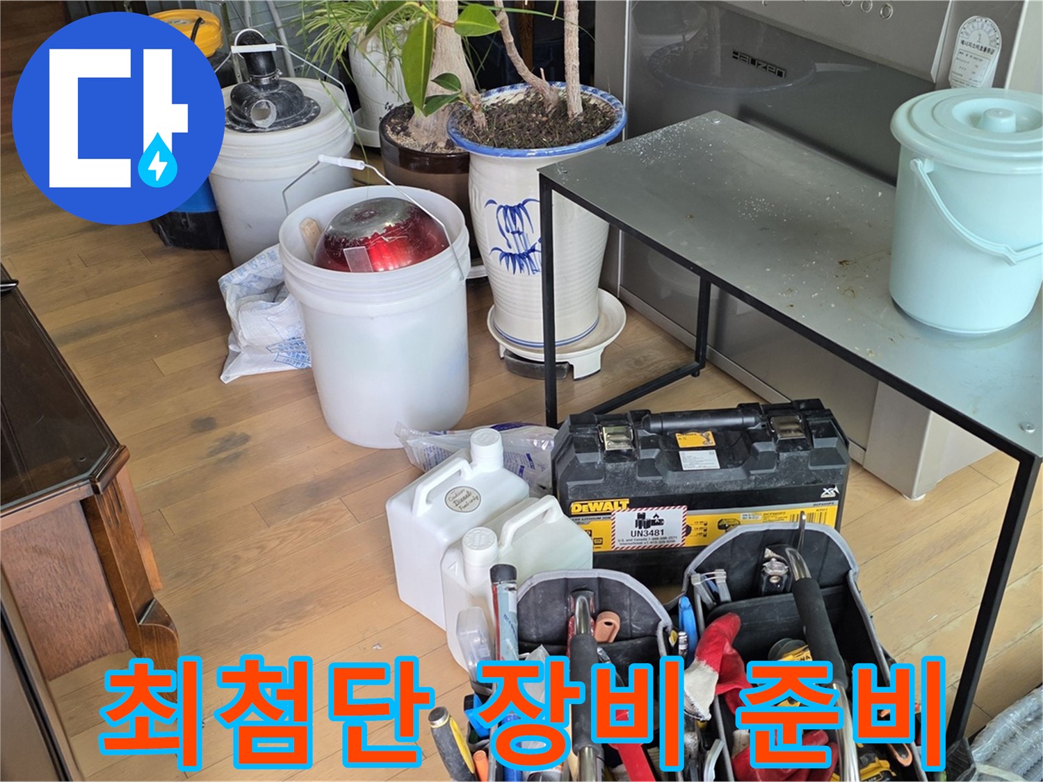 서교동 누수 현장 - 문제 해결을 위한 최첨단 장비 완벽 준비 완료