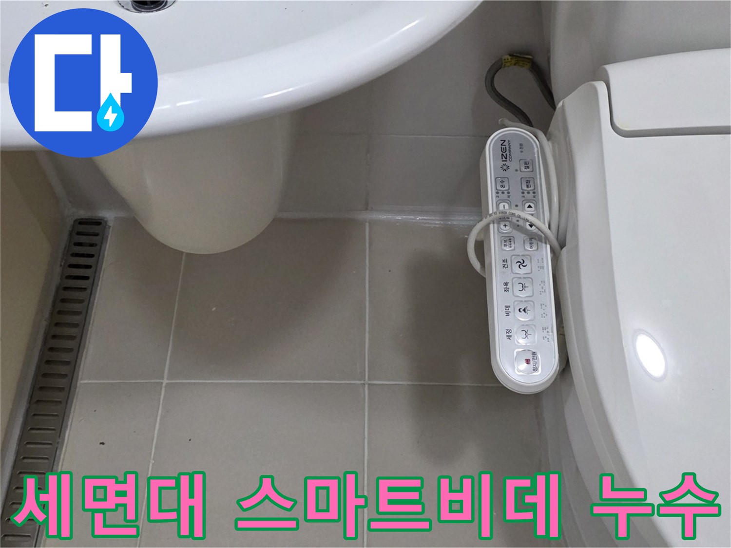 서교동 세면대와 최신형 스마트 비데 누수 해결 - 꼼꼼한 점검으로 누수 원인을 찾아 해결합니다.