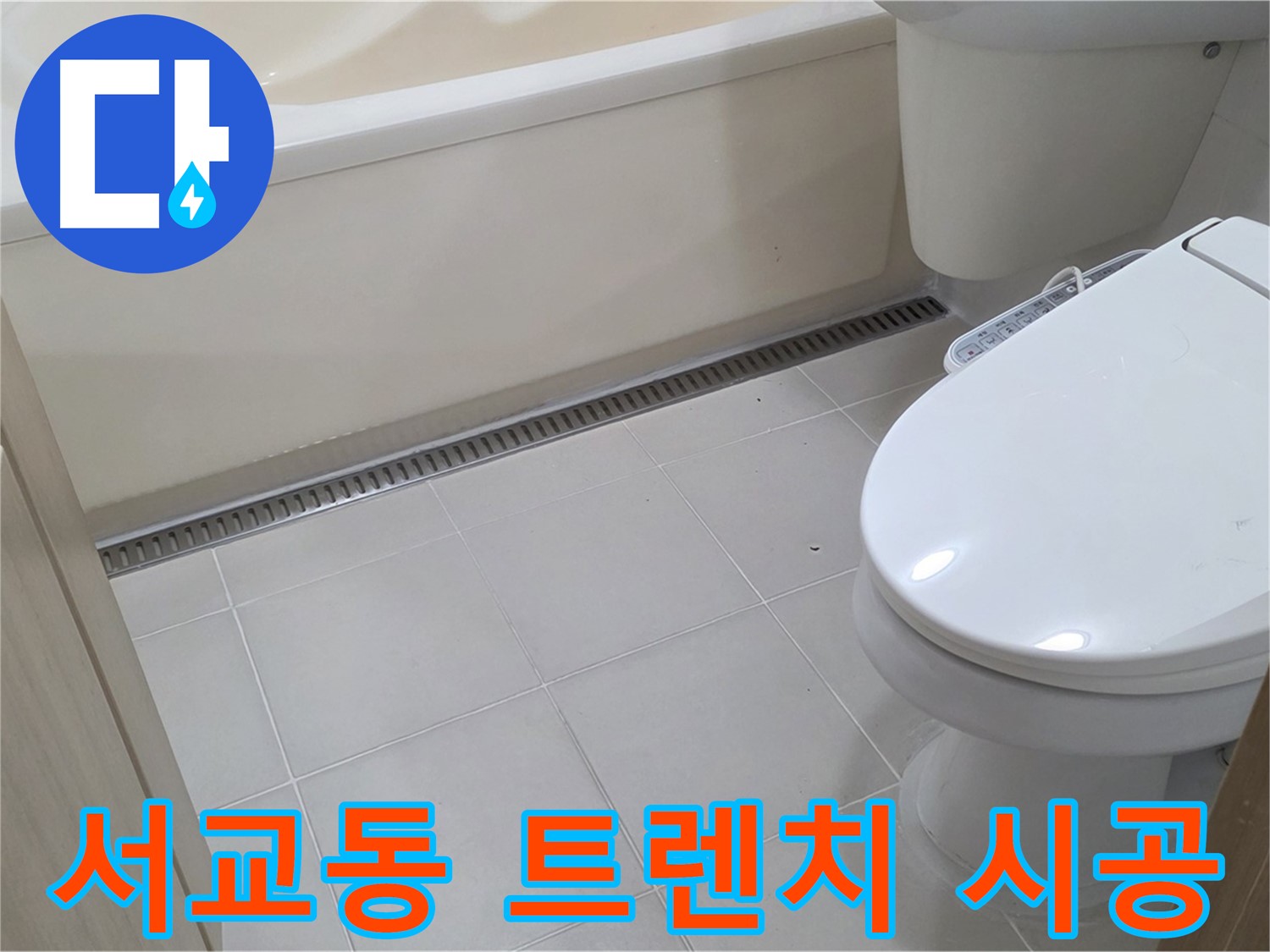 서교동 욕실 트렌치 시공 - 쾌적한 욕실 완성