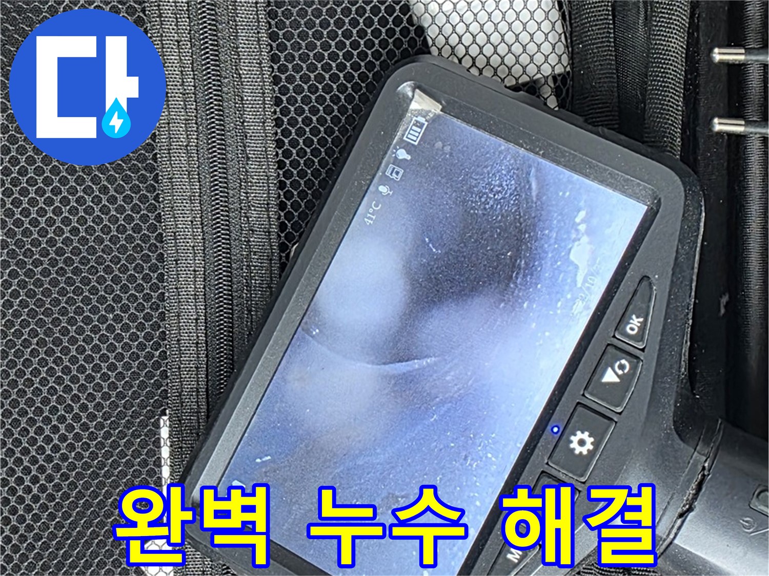 서울 마포 누수 - 첨단 장비를 활용하여 완벽하게 해결해 드립니다.