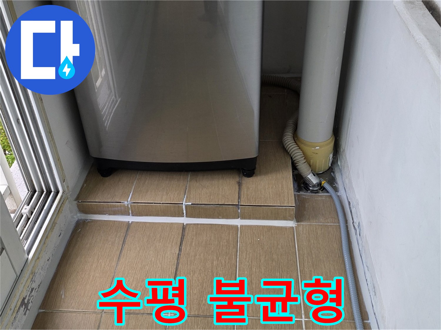 성산동 세탁실 누수 - 세탁기 수평 불균형으로 인한 진동 및 소음 발생