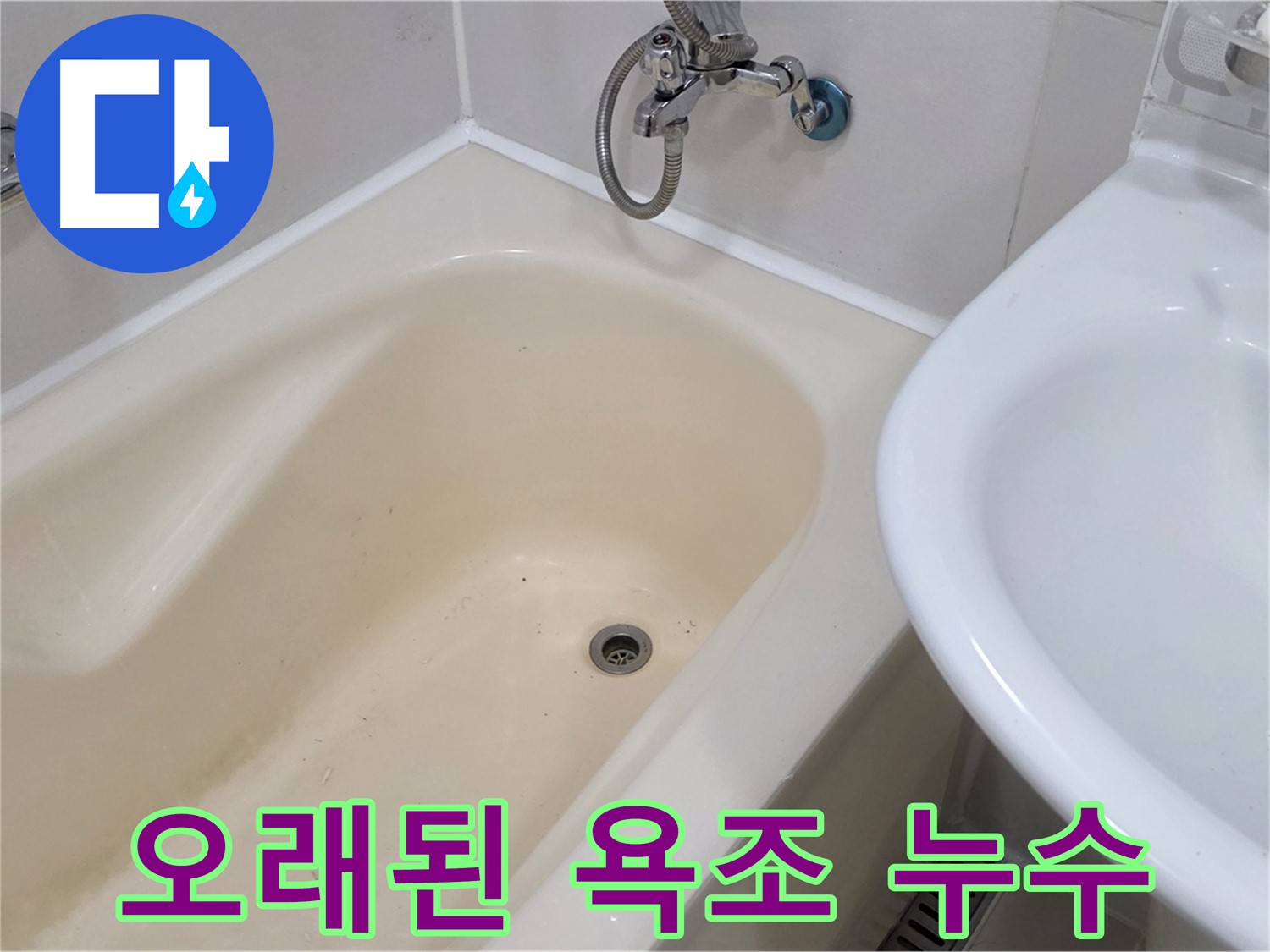 성산동 오래된 욕조 누수 문제 해결 - 꼼꼼한 점검과 완벽한 시공으로 새 욕조처럼!