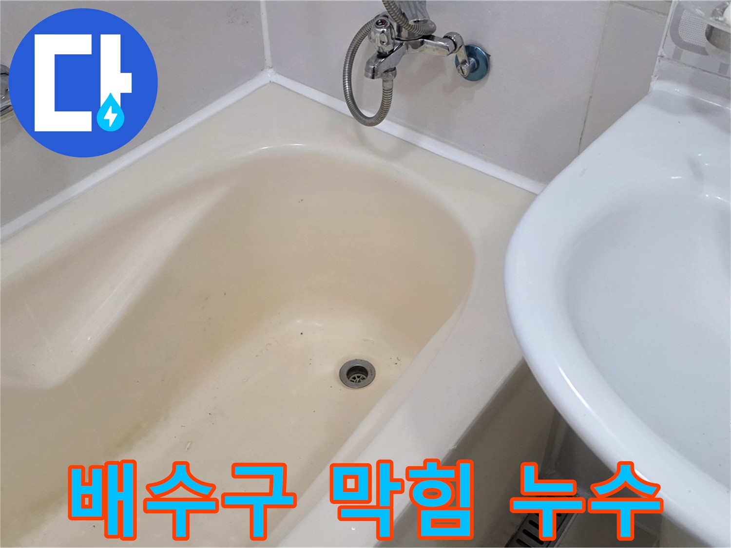 성산동 욕조 배수구 누수 문제 해결 - 꼼꼼한 시공으로 누수 걱정 없이!