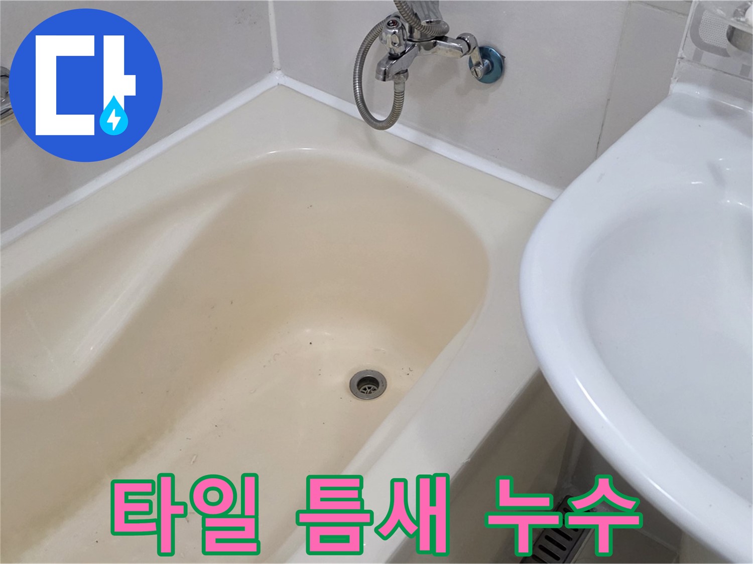 성산동 욕조 옆 타일 틈새 누수 해결 - 꼼꼼한 메꿈 작업으로 누수 완벽 차단!