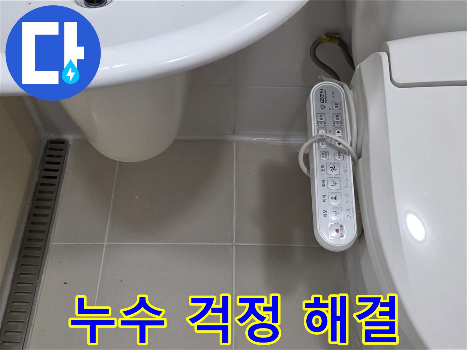 세면대와 최신형 비데 누수 걱정 해결 - 누수 문제, 더 이상 고민하지 마세요! 전문가가 해결해 드립니다.
