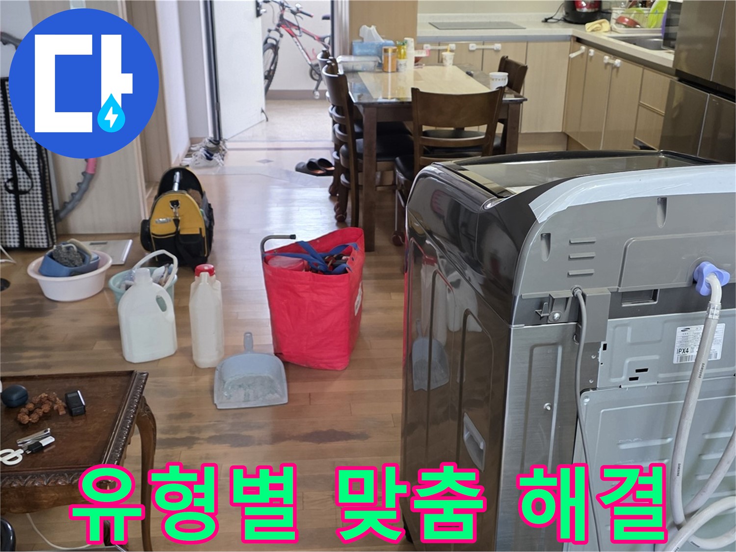 세탁기 누수 - 유형별 맞춤 해결책 제시
