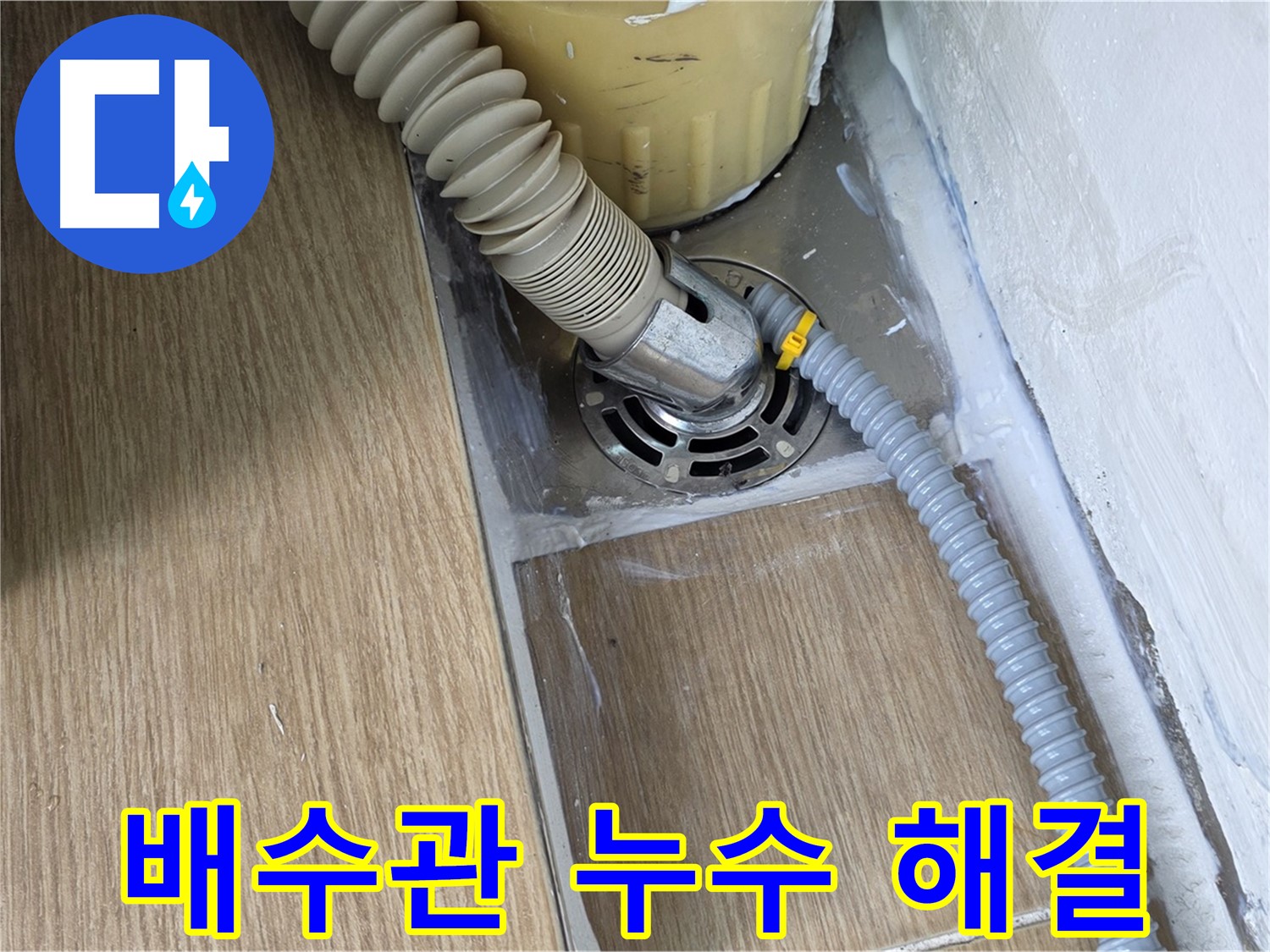 세탁기 배수관 연결 부위 누수 - 서울 마포 누수 해결 전문 업체