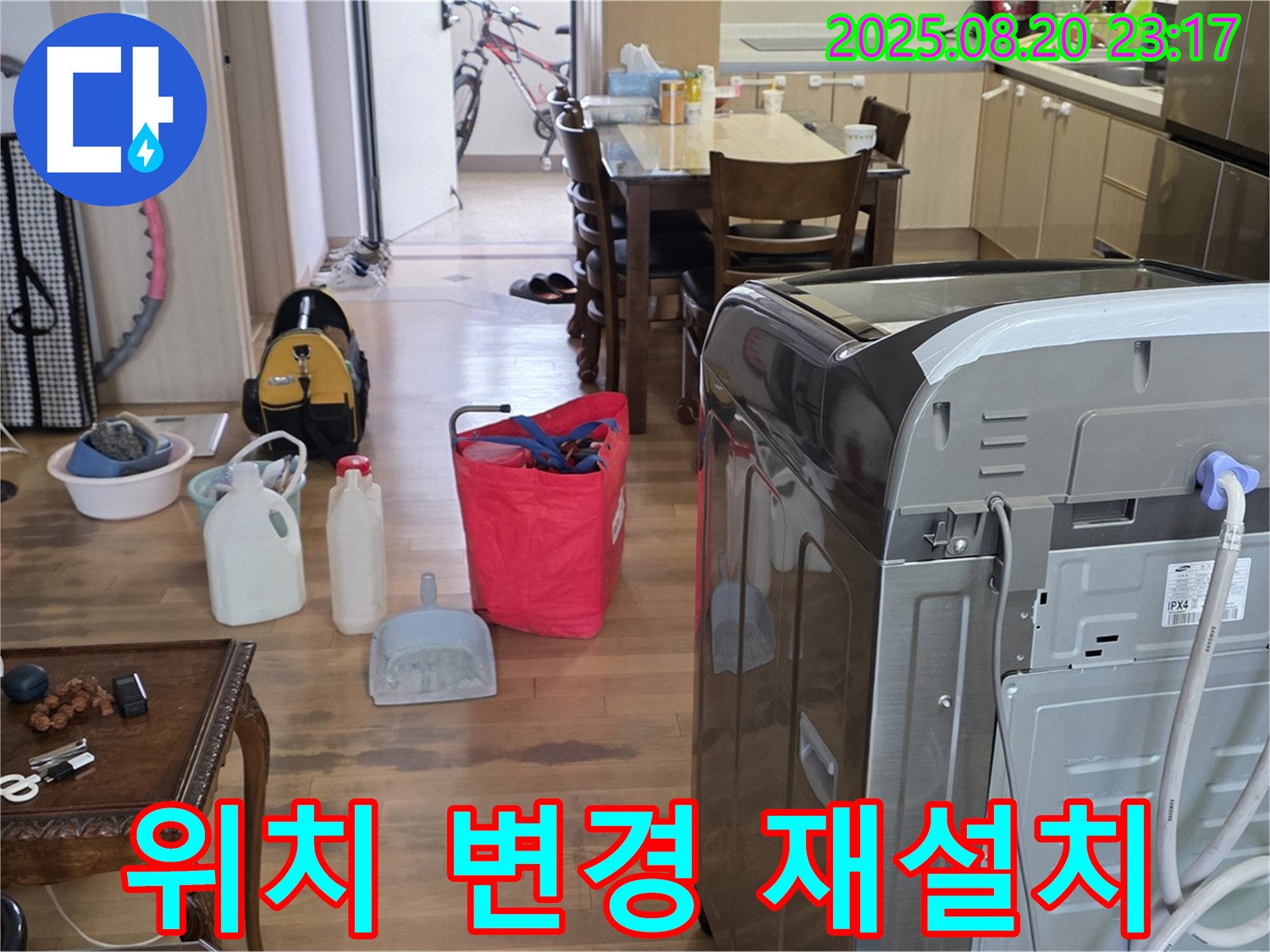 세탁기 위치 변경 및 재설치 - 세탁기 위치를 변경하고, 누수 없이 안전하게 재설치합니다.