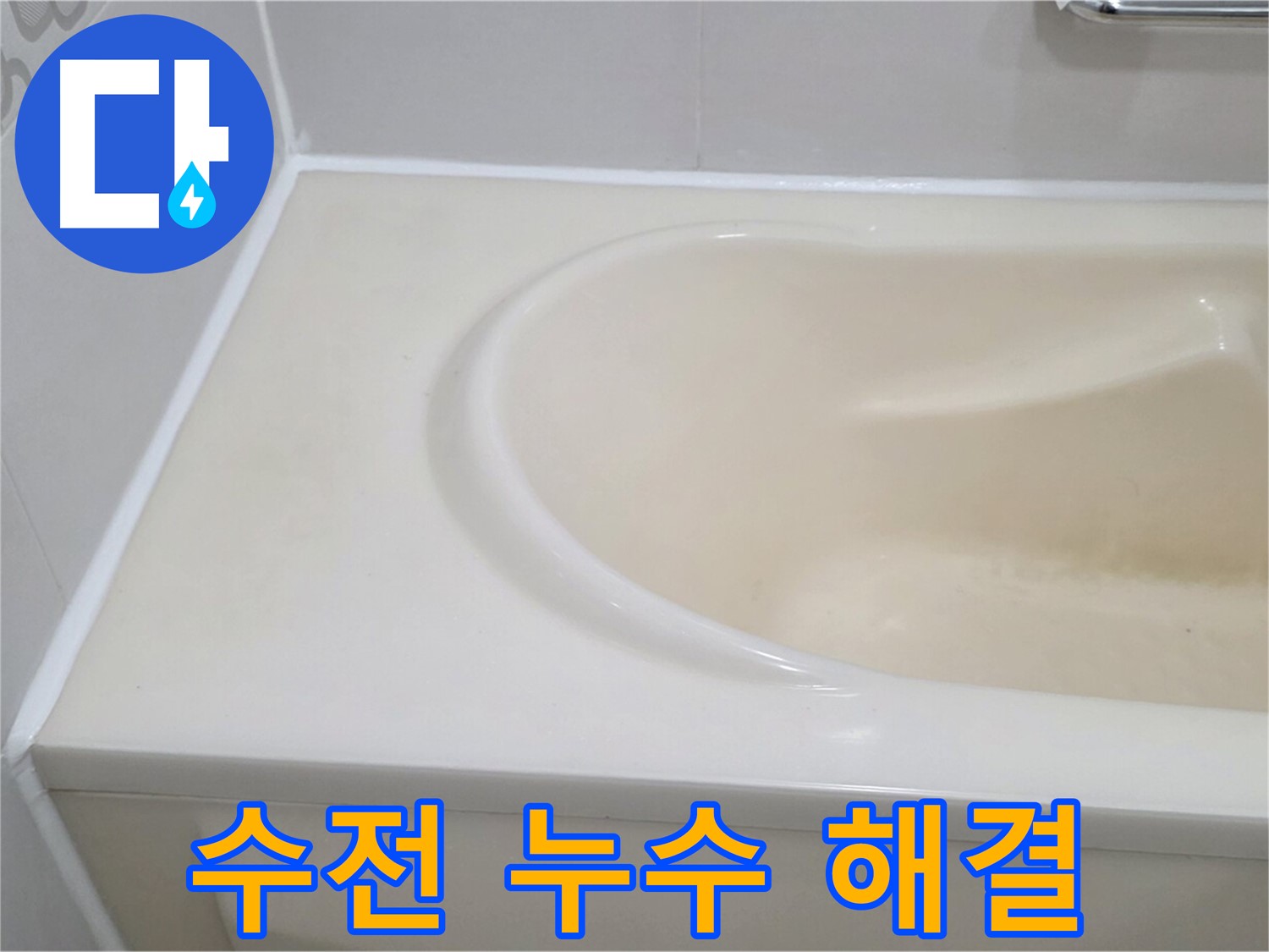 수전 누수 해결 - 욕조 수전에서 발생하는 누수를 신속하게 해결하여 물 낭비를 막았습니다.