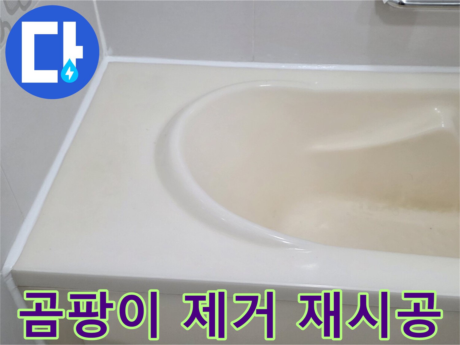 욕조 곰팡이 제거 - 실리콘 재시공으로 깨끗하게