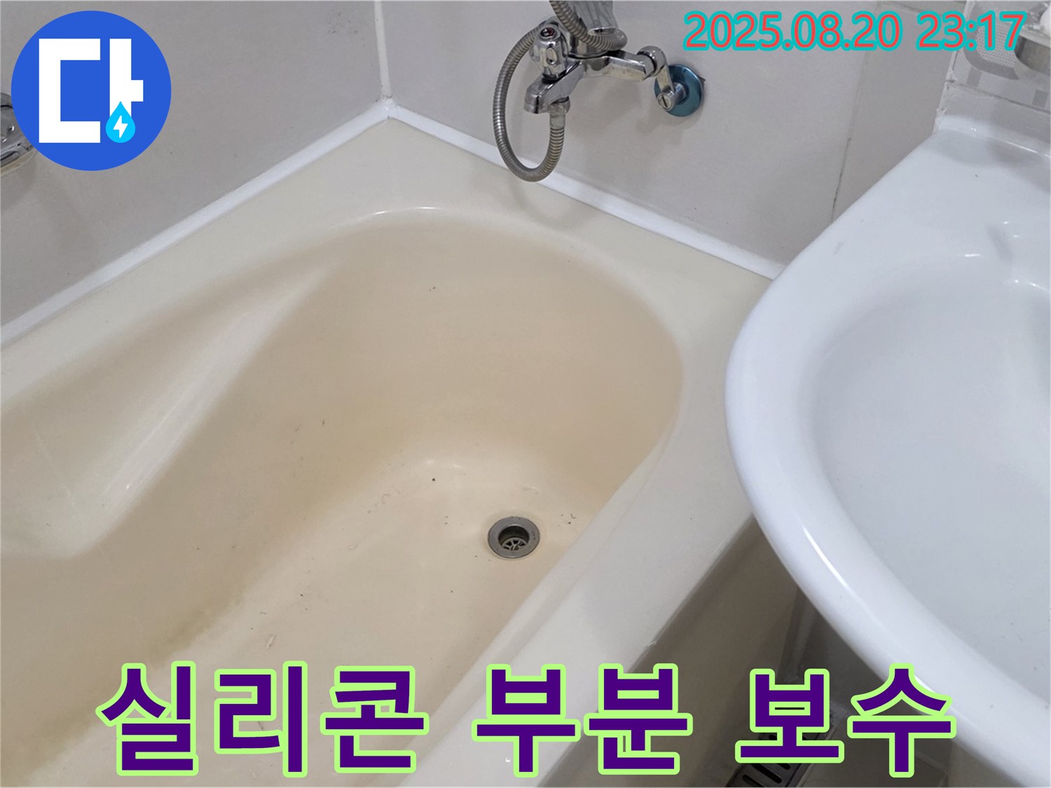 욕조 실리콘 부분 보수 - 마포구 합정동 누수 전문가의 경제적인 해결책!