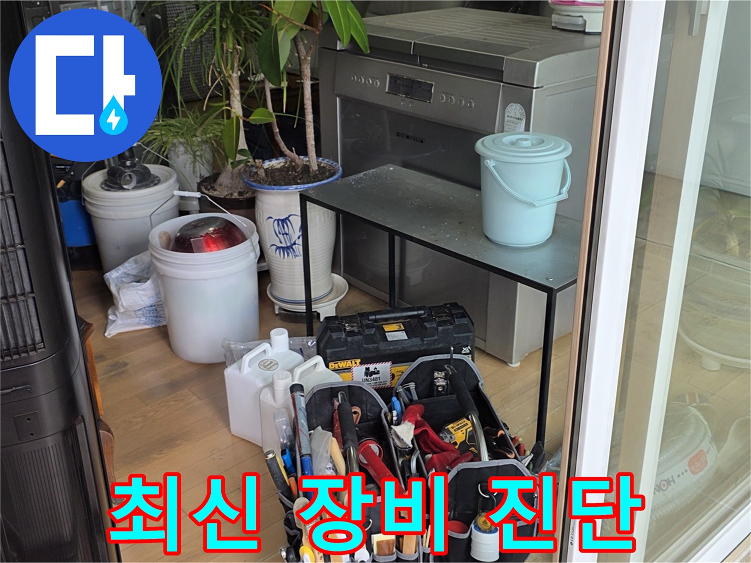 최신 장비를 이용한 정확한 누수 진단 - 숨겨진 누수까지 찾아냅니다.