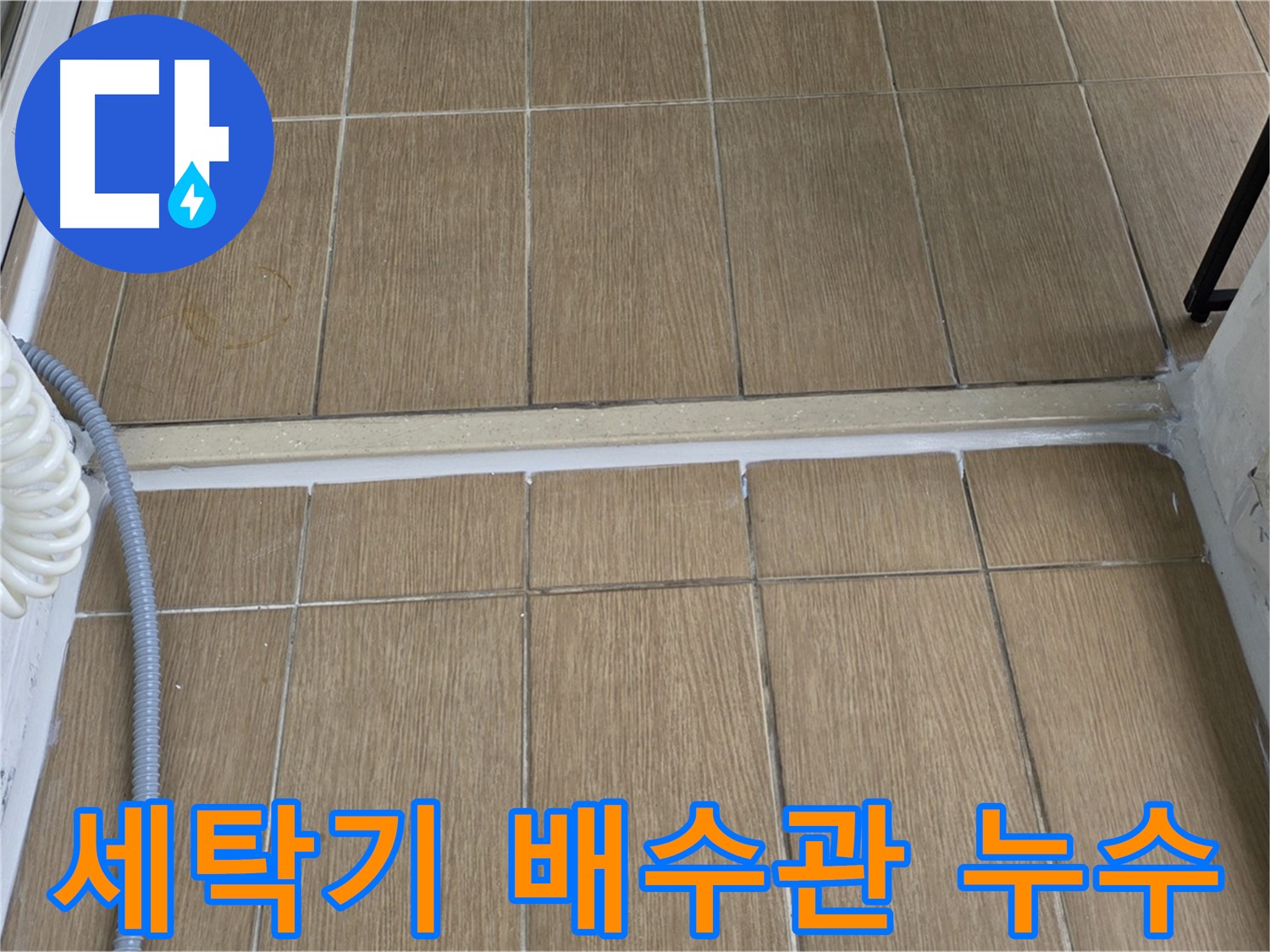 합정동 베란다 세탁기 배수관 연결 불량 누수 - 완벽하게 해결해 드립니다.