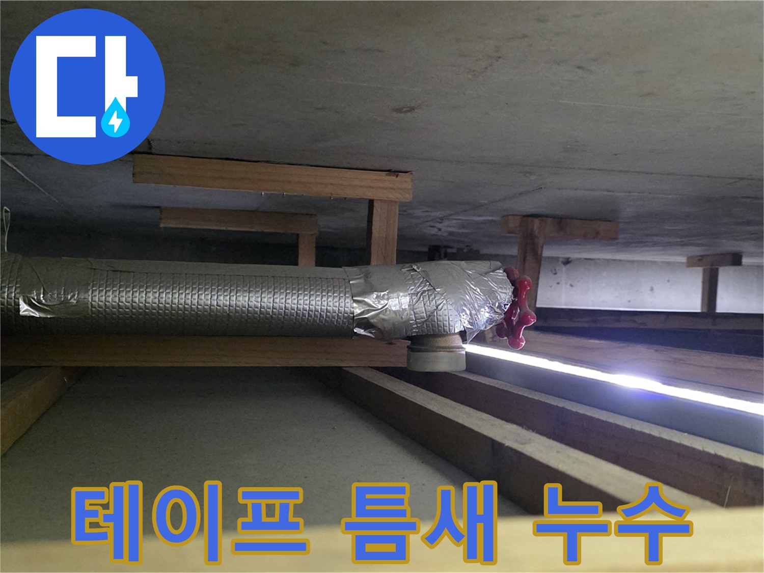 고양시 덕이동 누수 - 환풍기 배관 연결 부위 테이프 틈새 발생 - 습기 유입으로 인한 누수 가능성